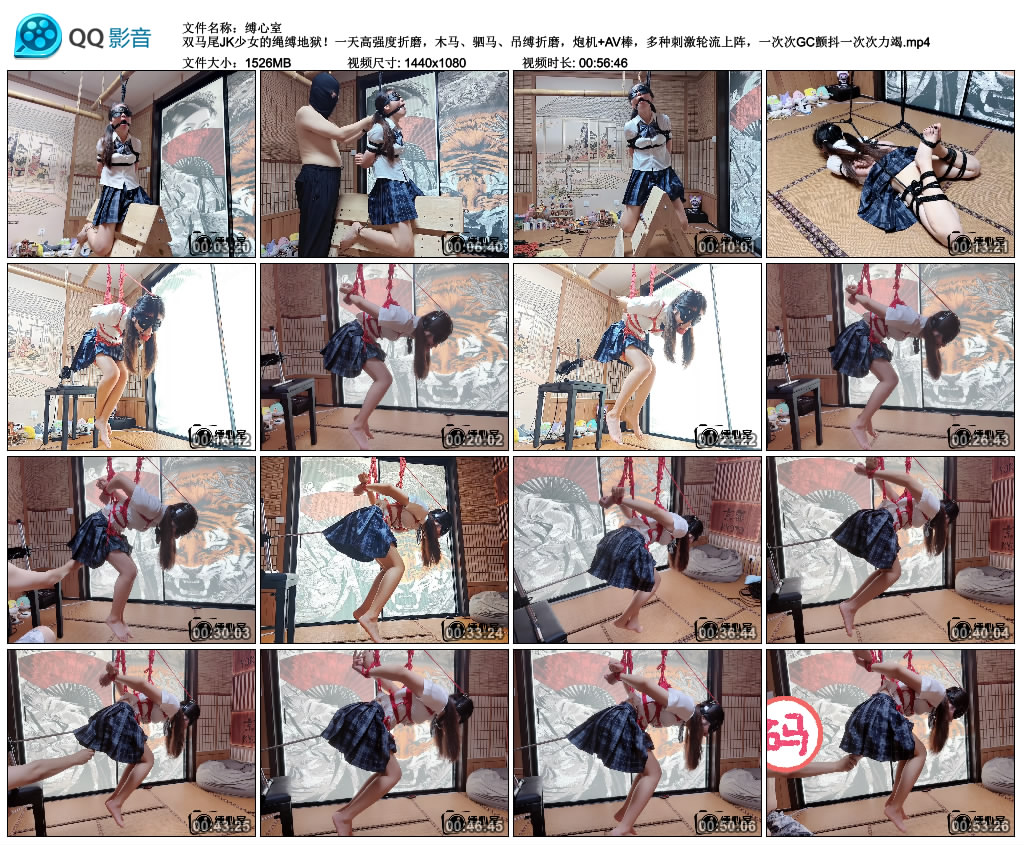 【缚心室】双马尾JK少女的绳缚地狱!一天高强度折磨,木马、驷马、吊缚折磨,炮机+AV...-缚乐绳艺