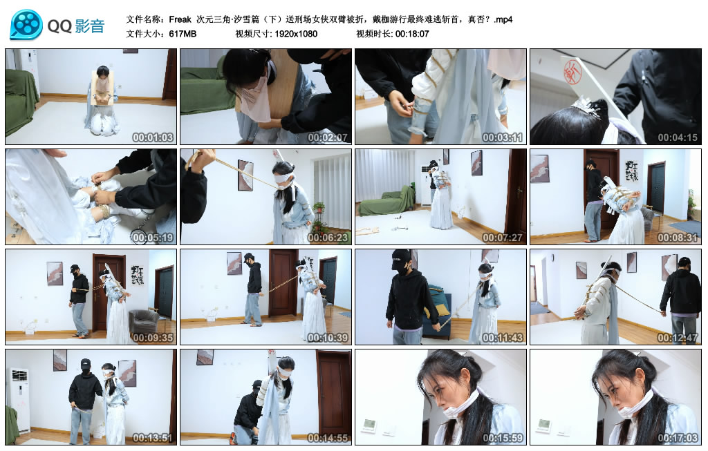 【Freak】 次元三角·汐雪篇（下）送刑场女侠双臂被折，戴枷游行最终难逃斩首，真否？-缚乐绳艺