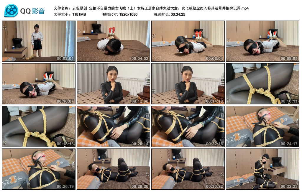 【云雀原创】 定拍不自量力的女飞贼（上）女特工居家自缚太过大意，女飞贼趁虚而入将...-缚乐绳艺