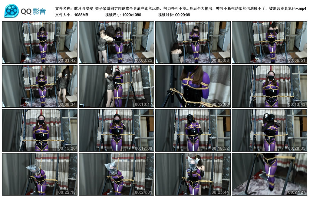 【歆月与安安】 架子紧缚固定超诱惑全身油亮紫丝玩偶，努力挣扎不能移动分毫，胶带封...-缚乐绳艺