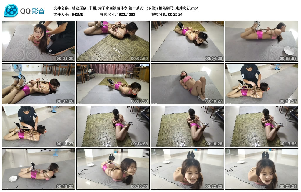 【精致原创】 米圈. 为了拿回钱而斗争[第二系列] ((下编)) 极限驷马, 束缚爬行-缚乐绳艺