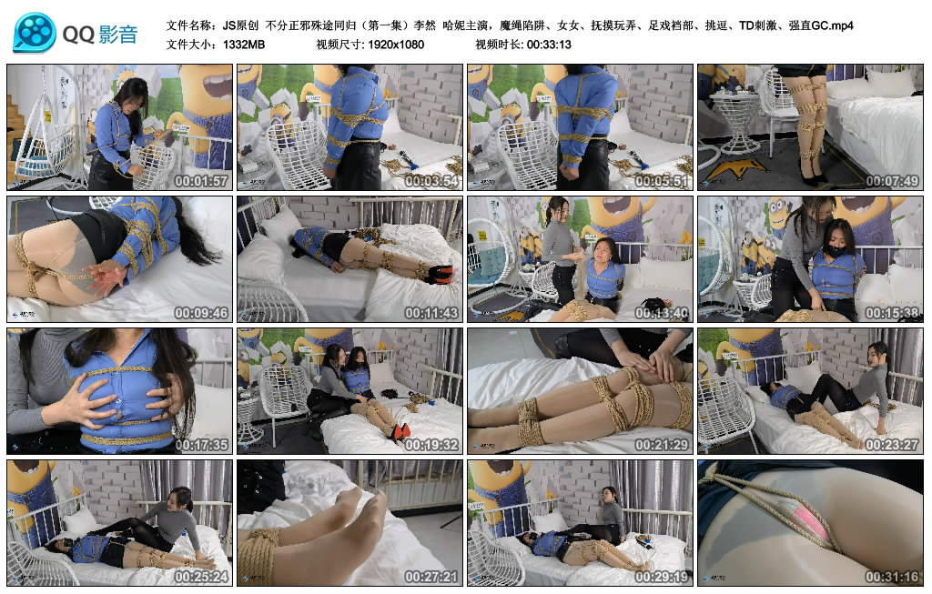 【JS原创】不分正邪殊途同归（第一集）李然 哈妮主演，魔绳陷阱、女女、抚摸玩弄、...-缚乐绳艺