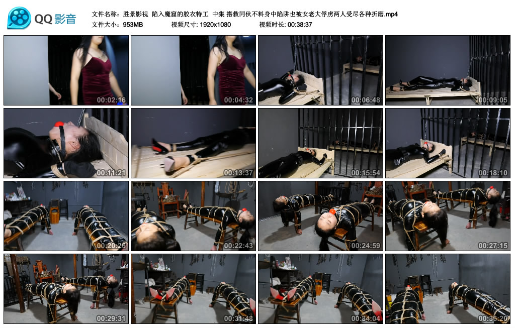 【胜景影视】 陷入魔窟的胶衣特工 中集-缚乐绳艺