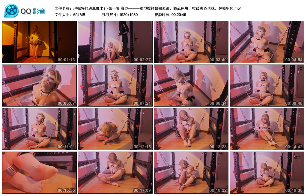【琳妮特的逃脱魔术-第一集】海砂———重型镣铐禁锢表演，舔舐冰块，咬破脚心丝袜…-缚乐绳艺