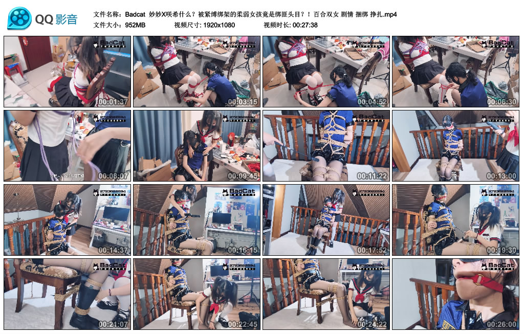 【Badcat】妙妙X咲希什么？被紧缚绑架的柔弱女孩竟是绑匪头目？！百合双女 剧情 捆绑...-缚乐绳艺
