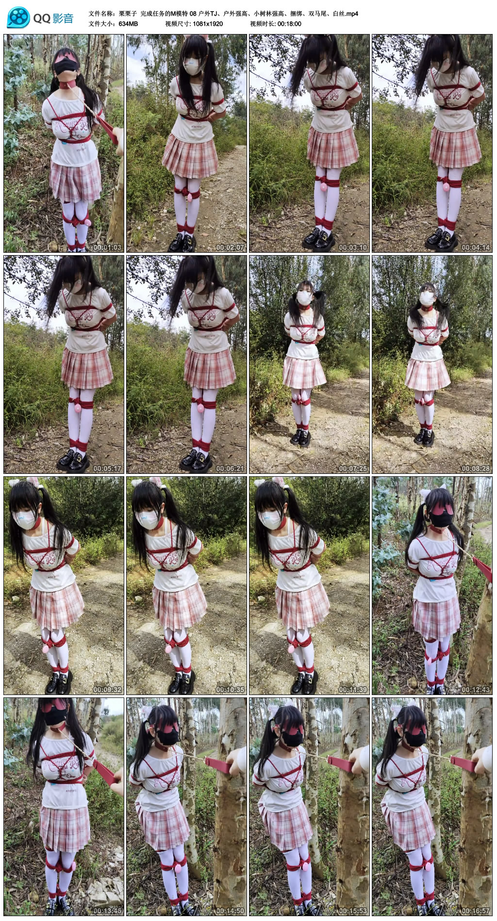 【栗栗子】 完成任务的M模特 08 户外TJ、户外强高、小树林强高、捆绑、双马尾、白丝-缚乐绳艺
