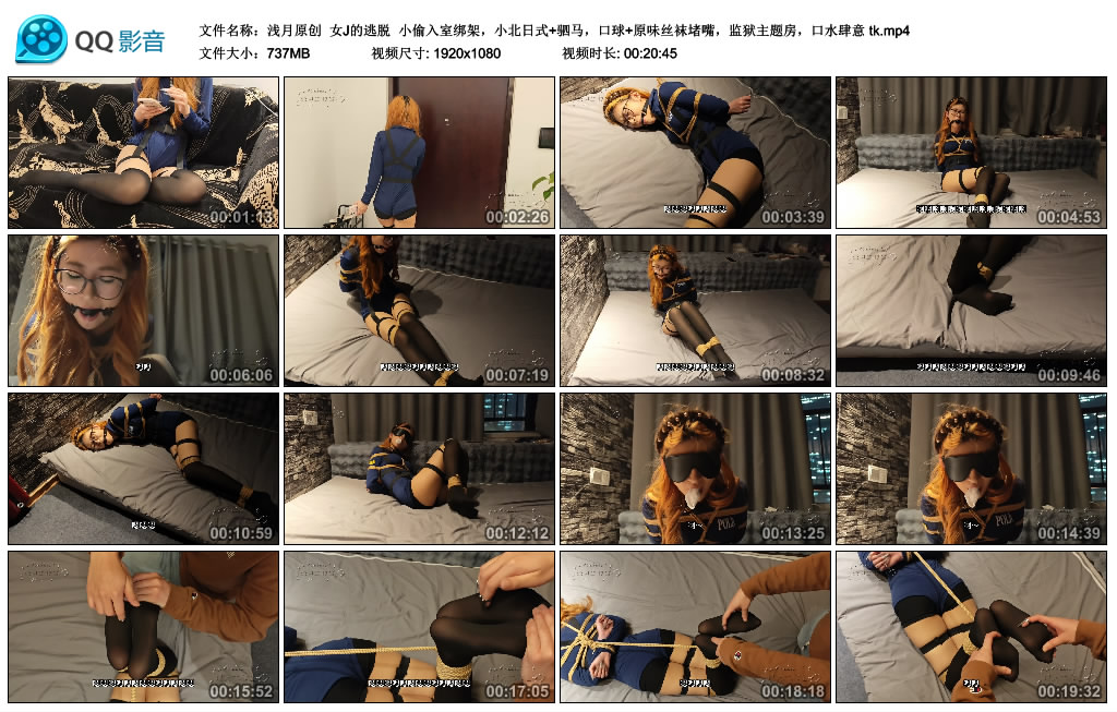 【浅月原创】女J的逃脱 小偷入室绑架，小北日式+驷马，口球+原味丝袜堵嘴，监狱主题…-缚乐绳艺