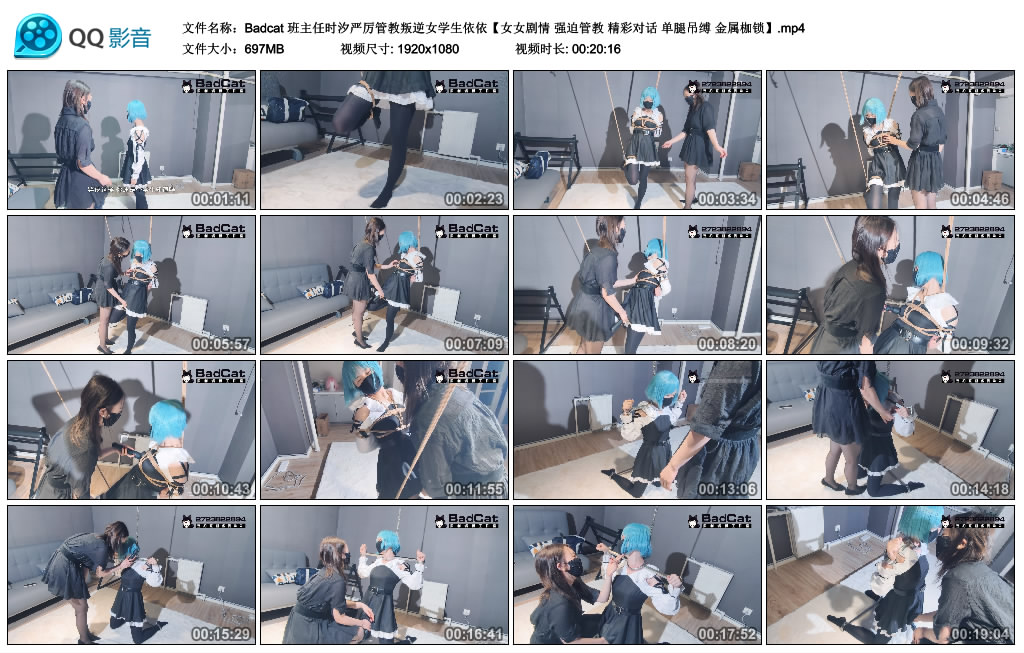 【Badcat】班主任时汐严厉管教叛逆女学生依依【女女剧情 强迫管教 精彩对话 单腿吊缚 ..-缚乐绳艺