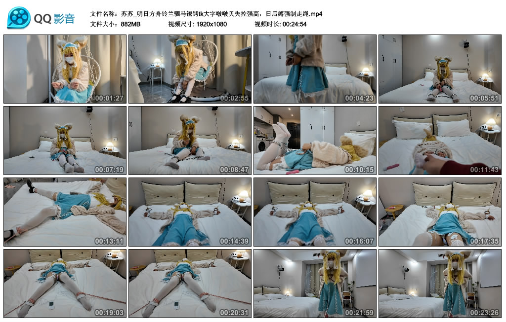 苏苏_明日方舟铃兰驷马镣铐tk大字啵啵贝失控强高，日后缚强制走绳-缚乐绳艺