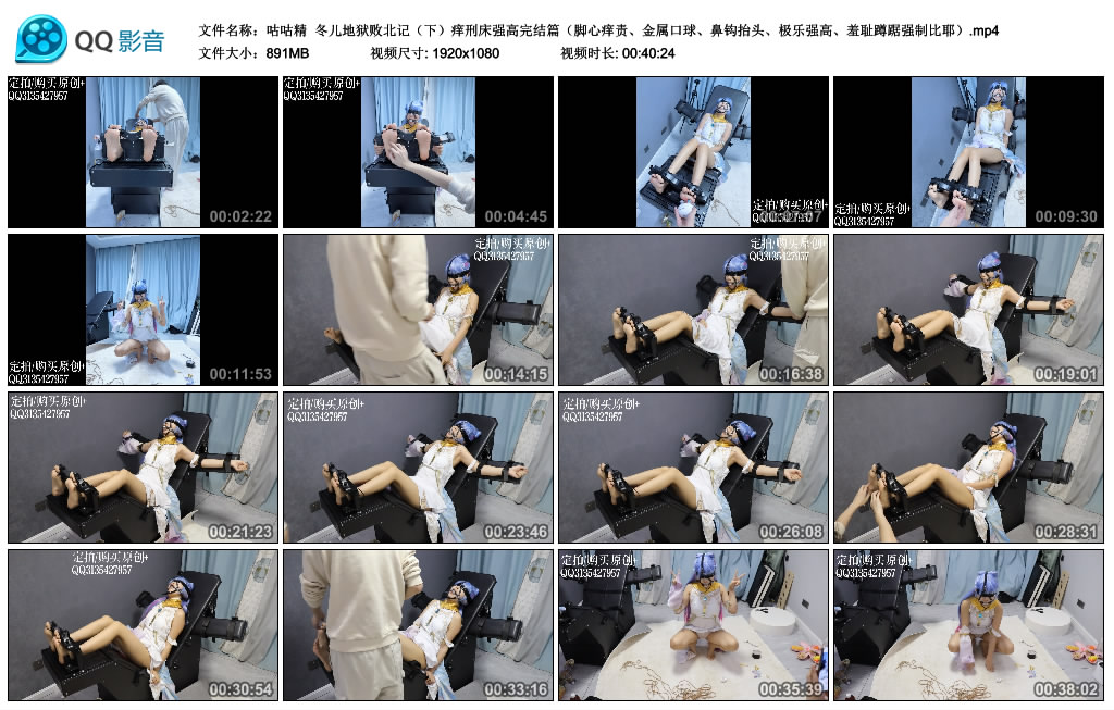 【咕咕精】冬儿地狱败北记（下）痒刑床强高完结篇（脚心痒责、金属口球、鼻钩抬头、…-缚乐绳艺