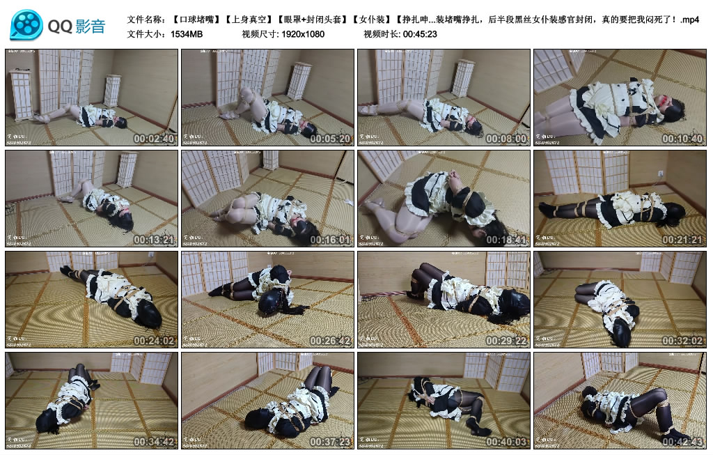 【口球堵嘴】【上身真空】【眼罩+封闭头套】【女仆装】【挣扎呻吟】同样是接的定拍…-缚乐绳艺